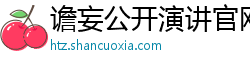 谵妄公开演讲官网